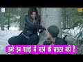 तुम्हे इन पहाड़ो में मरने की जरुरत नहीं है | Hollywood Movie Action Scene | Daughter Of The Wolf