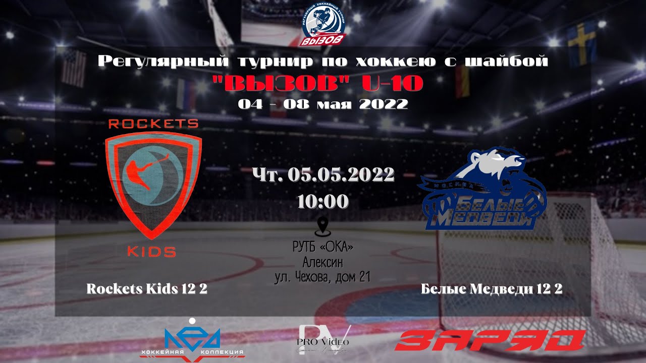 ХК “Rockets Kids” 12 2 (Москва) - ХК “Белые Медведи” 12 2 (Москва) | 05.05.2022