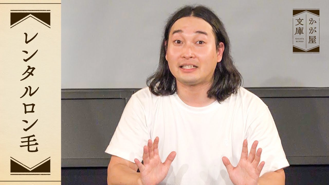 『レンタルロン毛』かが屋文庫