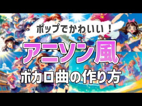 【初心者向け】アニソンみたいなボカロ曲の作り方【DTM】 thumbnail