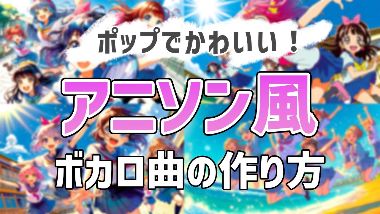 【初心者向け】アニソンみたいなボカロ曲の作り方【DTM】