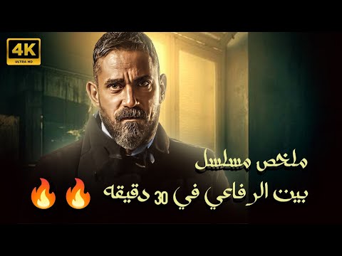 ملخص مسلسل بيت الرفاعي في 30 دقيقة بطولة النمجم امير كرارة 
