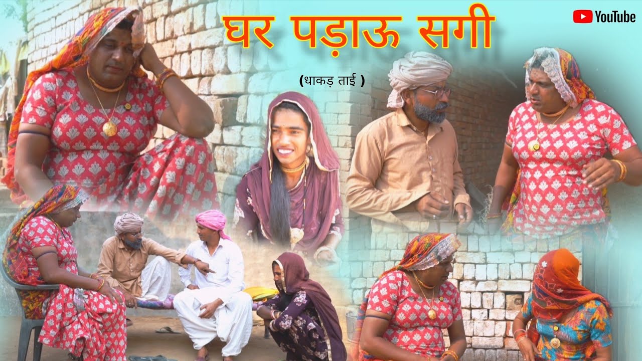 घर पड़ाऊ सगी हरियाणवी राजस्थानी पारिवारिक नाटक धाकड़ ताई, संगी, पुरखों,@DhakadTai 