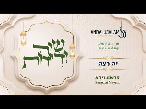 משה לוק • תזמורת אנדלוסאלם - יה רצה / חיג'אז משרקי - פרשת וירא | Moshe Louk • Andalusalam