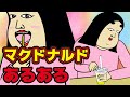 【あるある9選】マクドナルドにありがちなこと【漫画動画】