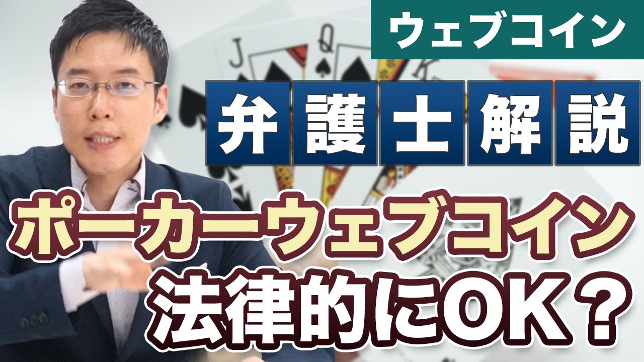 ポーカーウェブコインは法律的にどうなの？違法になる？【弁護士が解説】