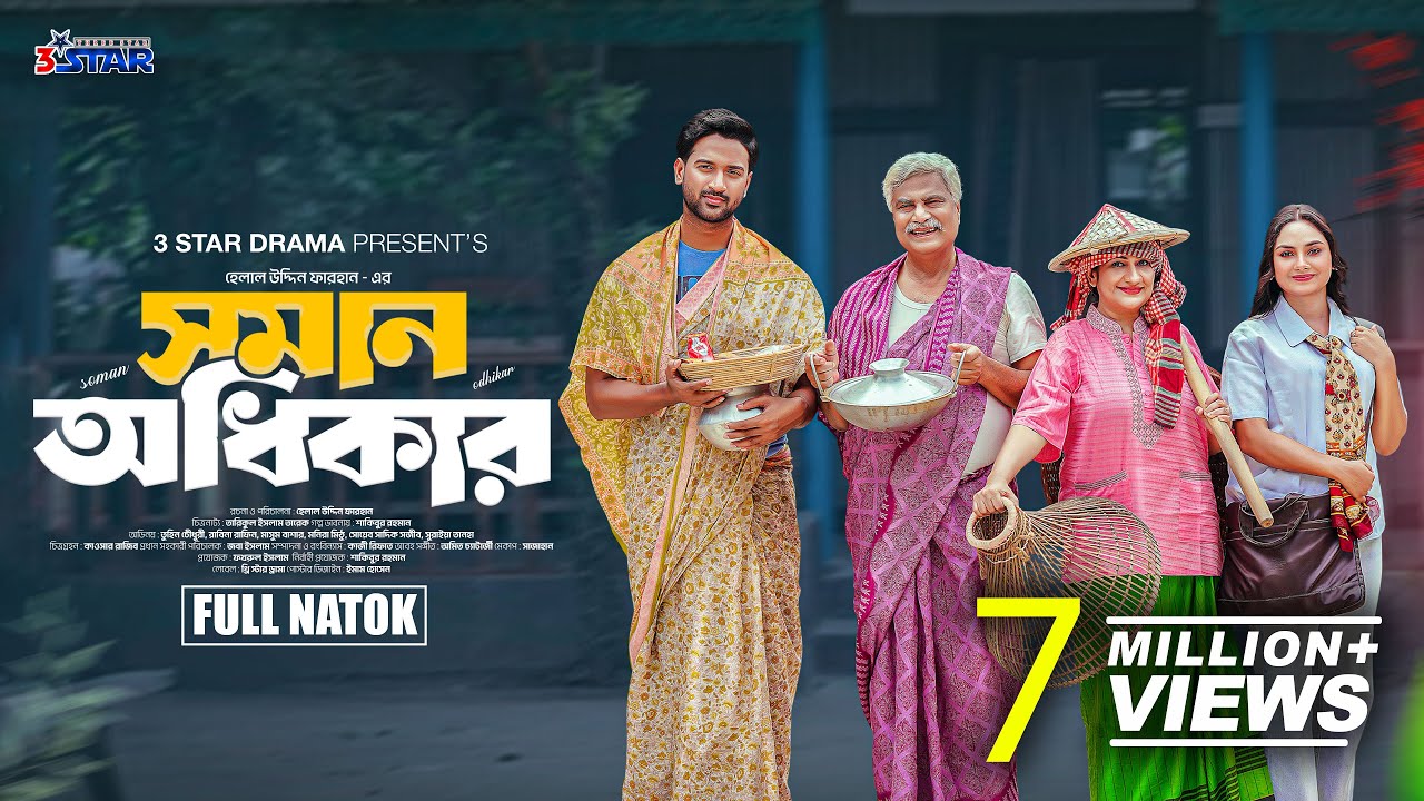 সমান অধিকার | Soman Odhikar | Full Natok | Tuhin Chowdhury | Rabina Rafin | New Bangla Natok 2025