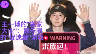 王一博的“搬家大业”：娱乐圈的“捉迷藏”游戏