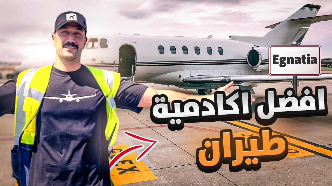 جربت أعيش مع طلاب الطيران داخل اكادمية اكناتيا اليونانيه