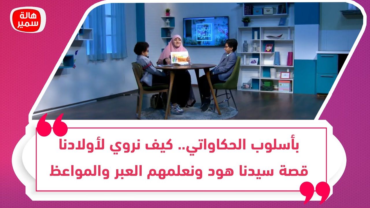 بأسلوب الحكاواتي.. كيف نروي لأولادنا قصة سيدنا هود ونعلمهم العبر والمواعظ فيها