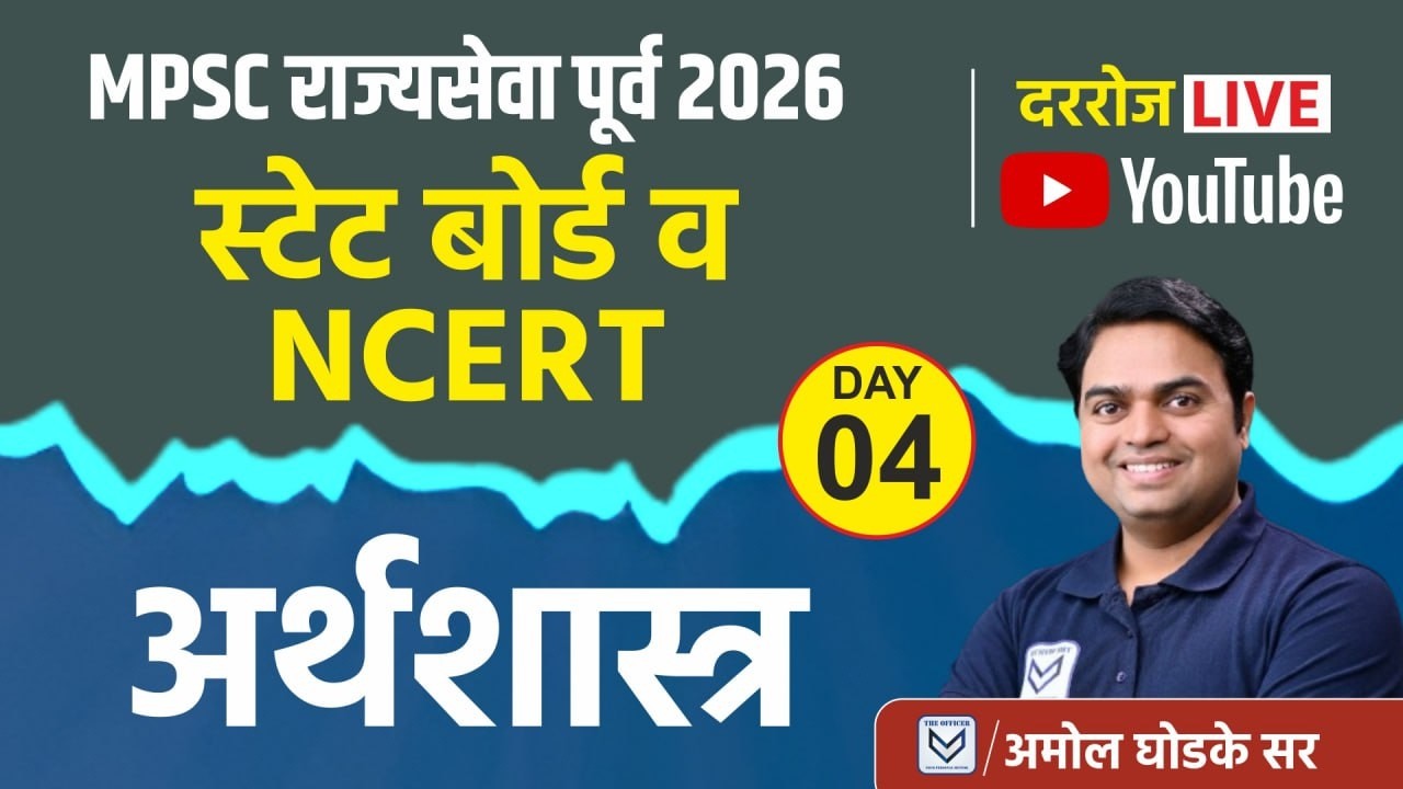 MPSC राज्यसेवा Prelims 2026 | State Board & NCERT- Economics | Daily Live Sessions | Amol Ghodke Sir