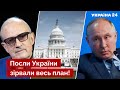 ☝️ПІОНТКОВСЬКИЙ: агенти путіна у США провалили завдання кремля щодо України - Україна 24