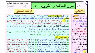 التجويد المصور تطبيق عملى..... الإقلاب والإخفاء من أحكام النون الساكنة والتنوين