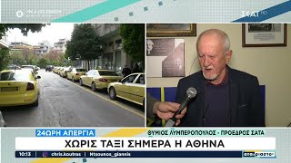 24ωρη απεργία: Χειρόφρενο τραβούν σήμερα τα ταξί | Αταίριαστοι | 22/11/2023