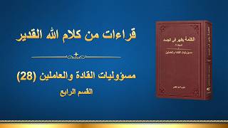 كلمة الله – مسؤوليات القادة والعاملين (28) (القسم الرابع)