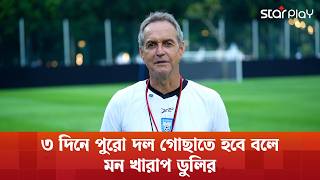 Download Lagu ৩ দিনে পুরো দল গোছাতে হবে বলে মন খারাপ ডুলির | BD Football | Thomas Dooley | Star Play