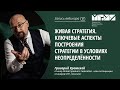 Живая стратегия. Ключевые аспекты построения стратегии в условиях неопределённости