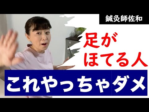 【足がほてる その２】夏に足がほてってお悩みの方！こんな間違った対策、してませんか？それ、やっちゃダメですよ！正しい対策、ご紹介します！