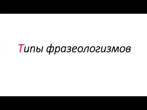 Видео: Кто проводил классификацию фразеологизмов?