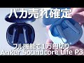 ノイキャンイヤホンAnker Soundcore Life P3をレビュー。【Life P2・Liberty Air 2 Proとの比較あり】