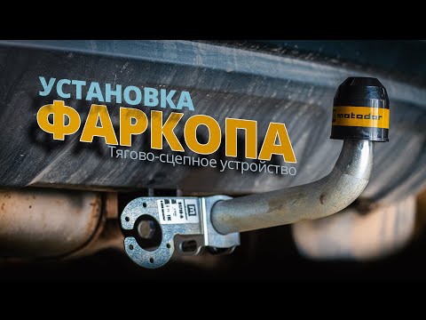 УСТАНОВКА ФАРКОПА.Renault Duster (Рено Дастер).ФранцАВТО Серпухов