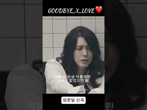 양준일 신곡 GOODBYE X LOVE VintageJIY 양준일 양준일신곡