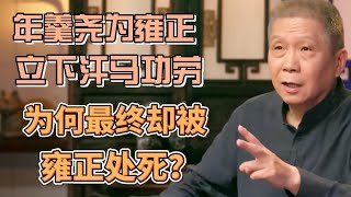 年羹堯立下汗馬功勞爲何最終卻被雍正趕盡殺絕他到底做了什麼  #圓桌派#窦文涛#观复嘟嘟#马未都