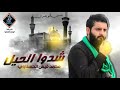 شدو الحيل بالحيل لطميات موسى الكاظم عليه السلام محمد قيس و يوسف الصبيحاوي 2018 