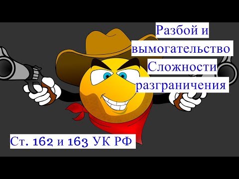 Разбой и вымогательство. Сложности разграничения