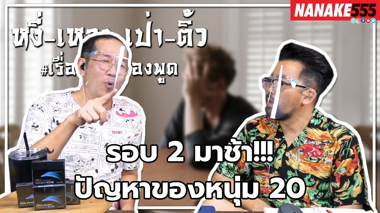 #หงี่เหลาเป่าติ้ว รอบ 2 มาช้า!!! ปัญหาของหนุ่ม 20