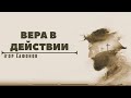 «Вера в действии» Проповiдь: Iгор Сафонов. Християнська церква «Слово Життя»