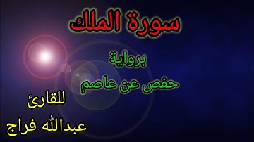 سورة من القرآن شفعت لرجل حتي غفر له وهي سورة الملك   👍تلاوة عطرة للعبد الفقير 🚶‍♂️