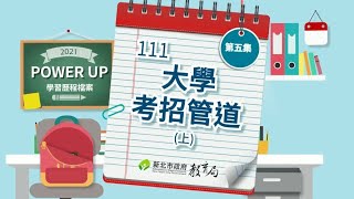第5集 111大學考招管道(上)