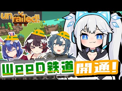 【 Unrailed! 】線路は続くよどこまでも！？我々の結束力で世界の果てを目指せ！ #WeeDゲーム部【 ツイリエル / 悠織こまき / 酒輪おん / 鯱家るか 】