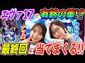ナツ美と神谷玲子が番組最終回は得意のエヴァ17で初当たり取りまくり!?【パチンコ】【スロット】『SITE777TV 公認切り抜き』