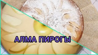 ПИРОГ С ЯБЛОКАМИ АЛМА ПИРОГ ШАРЛОТКА#АЛМАПИРОГ#ШАРЛОТКА#АЛМАДАНПИРОГ#ПИРОГ#АЛМАбәліші