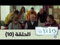 جلطة 2019 - الحلقة العاشرة 10