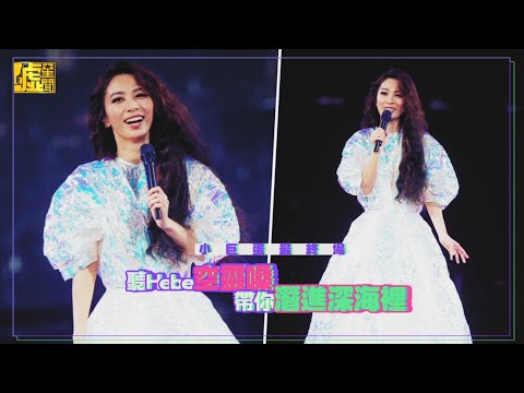 小巨蛋最終場　聽Hebe空靈嗓帶你潛進深海裡