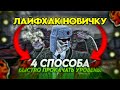 ТОП 4 СПОСОБА! КАК ПРОКАЧАТЬ УРОВЕНЬ НОВИЧКУ! // ⚪❗BLACK RUSSIA❗⚫