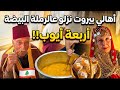 تراث بيروت أربعة أيوب بيجتمعو أهل بيروت على طبخة المفتقة بالرملة البيضة