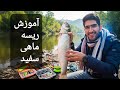 ساده ترین روش بستن ریسه ماهی سفید کاملا کاربردی و تست شده