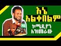 የአንድ እናት ልጆችን የሚለየን ማን ነው?| ኮሜዲያን አዝመራው ሙሉሰው  | New Ethiopian Comedy | Ethiopian