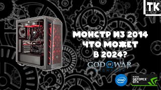 видео: ИГРОВОЙ МОНСТР ИЗ 2014 ПОТЯНЕТ СОВРЕМЕННЫЕ ИГРЫ?! картинка: ИГРОВОЙ МОНСТР ИЗ 2014 ПОТЯНЕТ СОВРЕМЕННЫЕ ИГРЫ?!