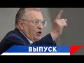 Жириновский: Переговоры с Байденом — в жесткой форме!