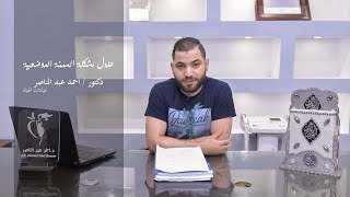 حلول مشكلة السمنة الموضعية - ازالة الدهون و شد الجلد مع د. احمد عبد الناصر