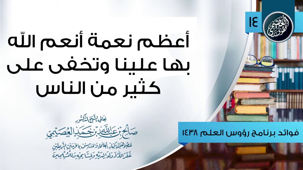أعظم نعمة أنعم الله بها علينا وتخفى على كثير من الناس | الشيخ صالح العصيمي