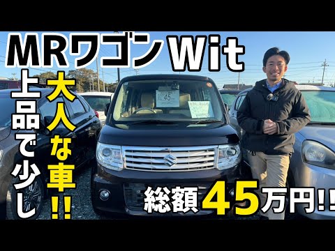 Suzuki MR Wagon Wit] The ever-popular model is now available in