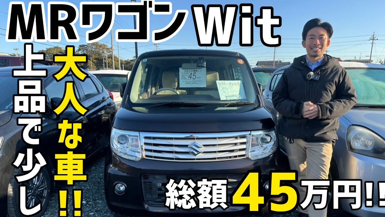Suzuki MR Wagon Wit] The ever-popular model is now available in