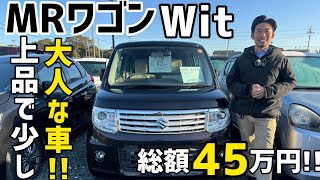 Suzuki MR Wagon Wit] The ever-popular model is now available in