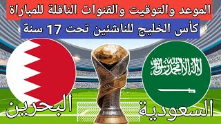 موعد مباراة السعودية والبحرين في كأس الخليج للناشئين تحت 17 سنة اليوم | القنوات الناقلة مجانا